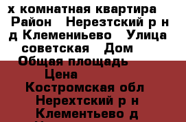 2-х комнатная квартира. › Район ­ Нерезтский р-н д.Клемениьево › Улица ­ советская › Дом ­ 3 › Общая площадь ­ 42 › Цена ­ 520 000 - Костромская обл., Нерехтский р-н, Клементьево д. Недвижимость » Квартиры продажа   . Костромская обл.